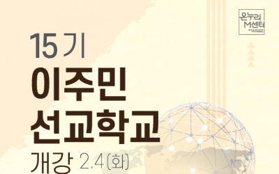 이주민선교학교 15기 개강