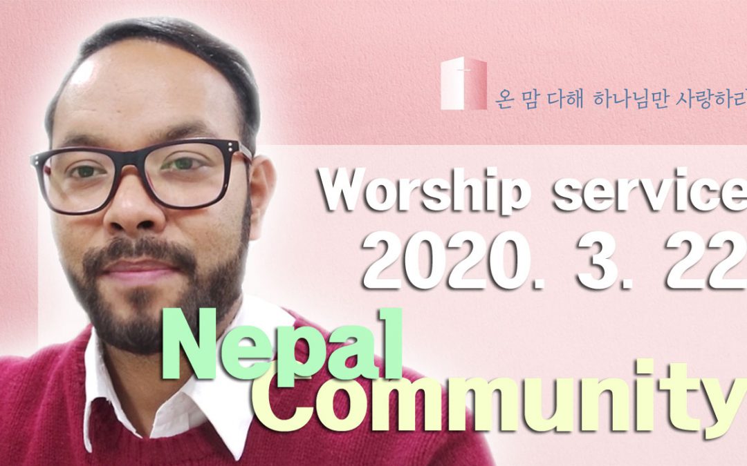 네팔어 설교 – 2020.03.22