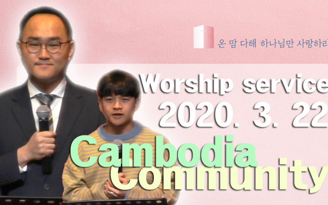 캄보디아어 설교 – 2020.03.22