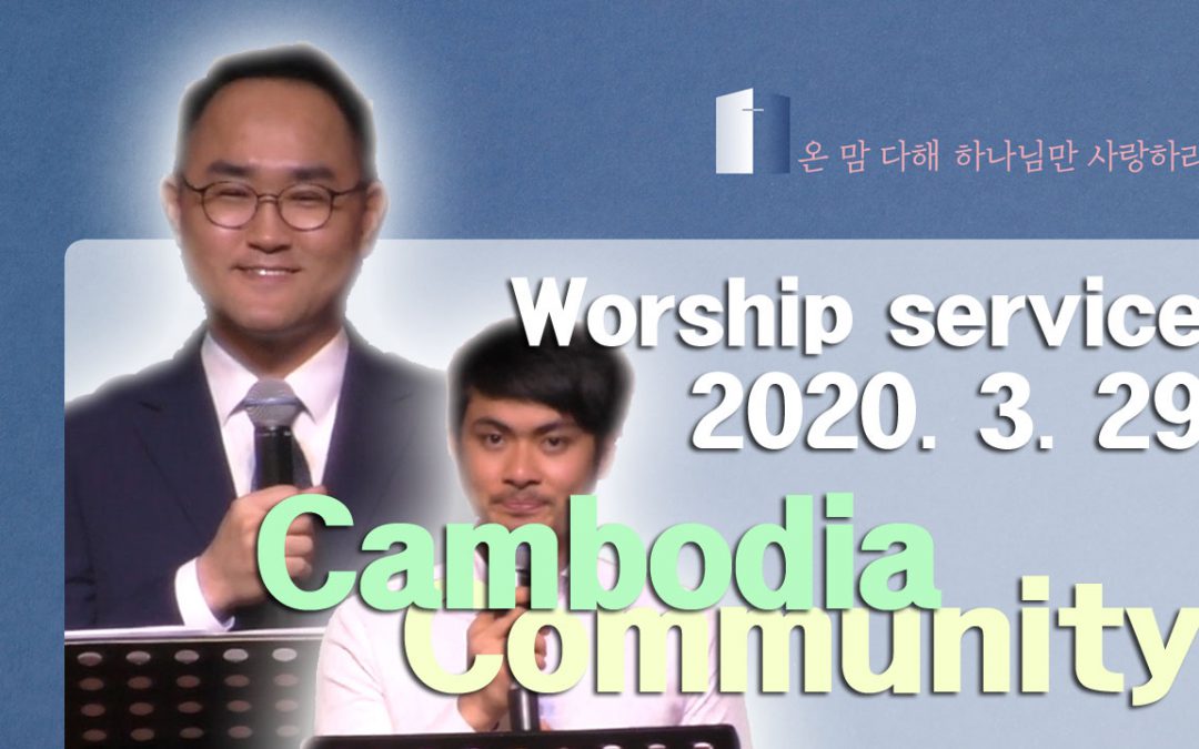 캄보디아어 설교 – 2020.03.29