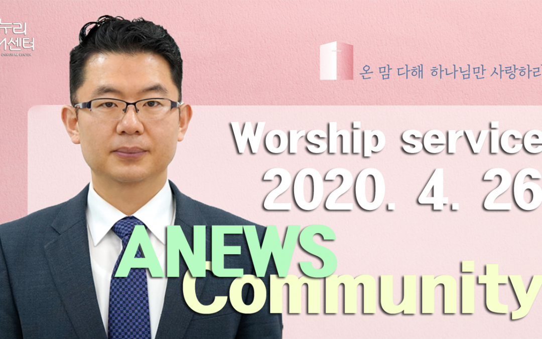 ANEWS(열방예배) 설교 – 2020.04.26