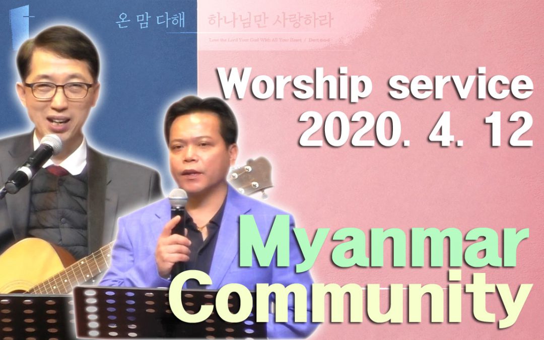 미얀마어 설교 -2020.04.12