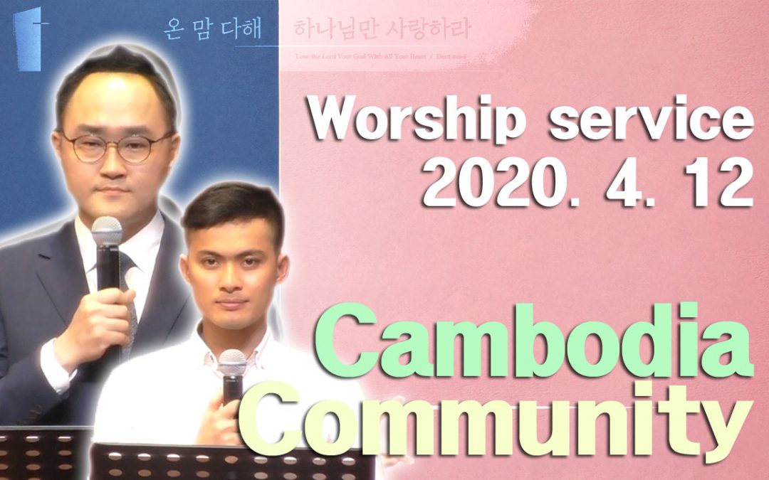 캄보디아어 설교 -2020.04.12