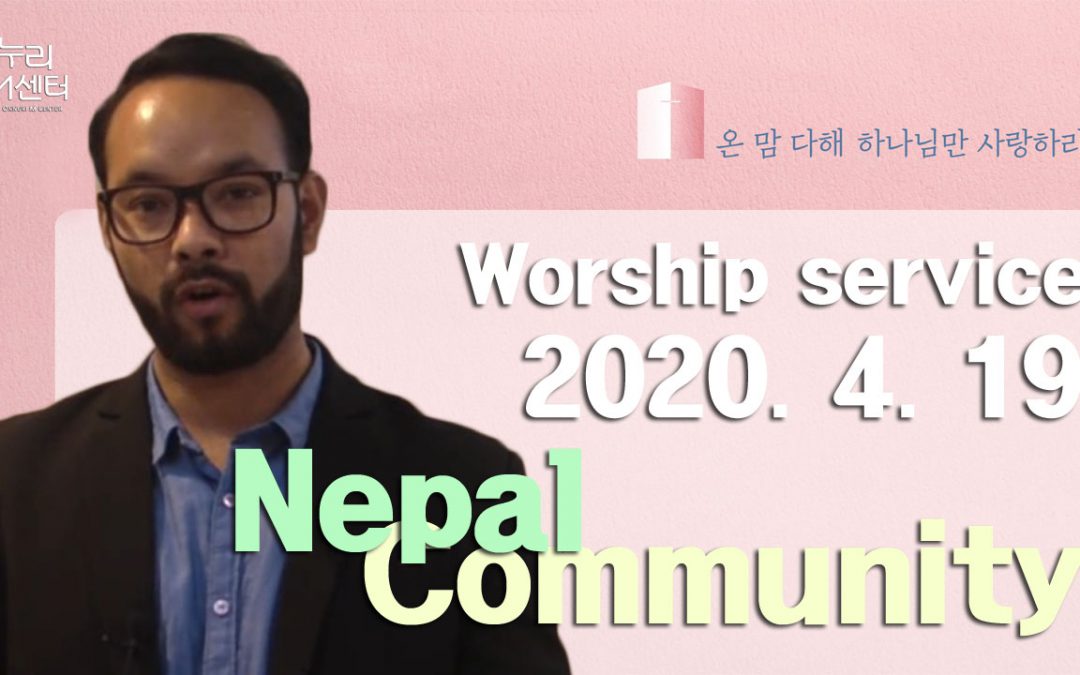 네팔어 설교-2020.04.19