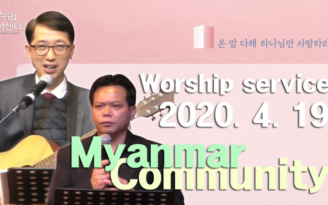 미얀마어 설교 – 2020.04.19