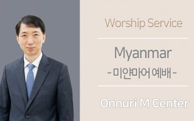 미얀마어 설교 – 2021.10.10