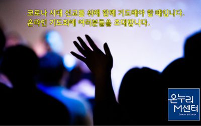 이주민선교를 위한 온라인 기도회